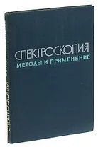 Спектроскопия. Методы и применения