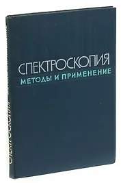 Спектроскопия. Методы и применения