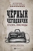 Черный чемоданчик Егора Лисицы
