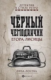 Черный чемоданчик Егора Лисицы