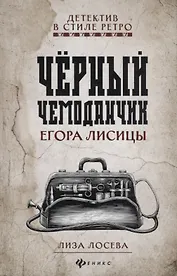 Черный чемоданчик Егора Лисицы