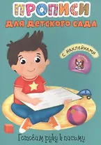 Готовим руку к письму. Прописи для детского сада с наклейками