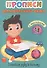 Готовим руку к письму. Прописи для детского сада с наклейками - 0