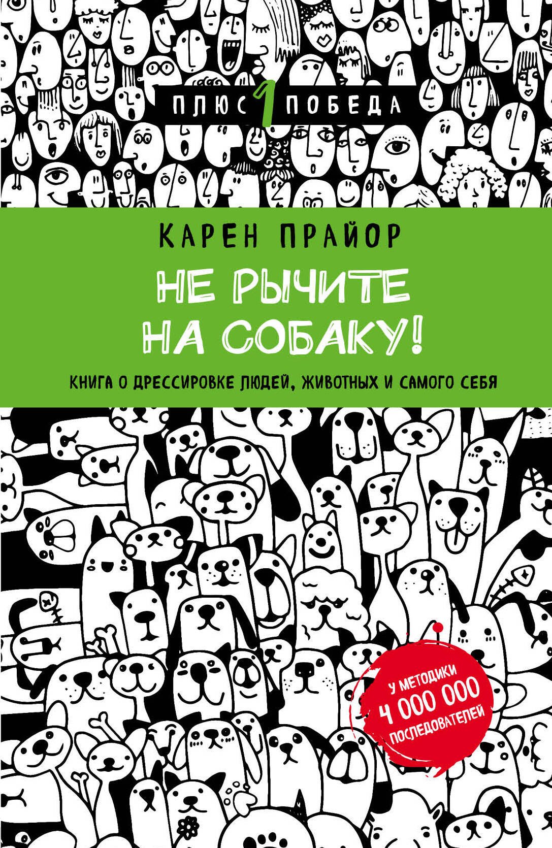 

Не рычите на собаку! книга о дрессировке людей, животных и самого себя (новое оформление)
