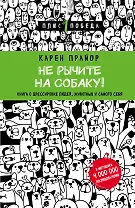 Не рычите на собаку! книга о дрессировке людей, животных и самого себя (новое оформление)