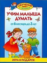 Учим малыша думать. От 6 месяцев до 3 лет
