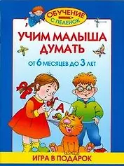 Учим малыша думать. От 6 месяцев до 3 лет