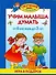 Учим малыша думать. От 6 месяцев до 3 лет - 0