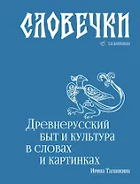 Словечки. Древнерусский быт и культура в словах и картинках