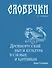Словечки. Древнерусский быт и культура в словах и картинках - 0