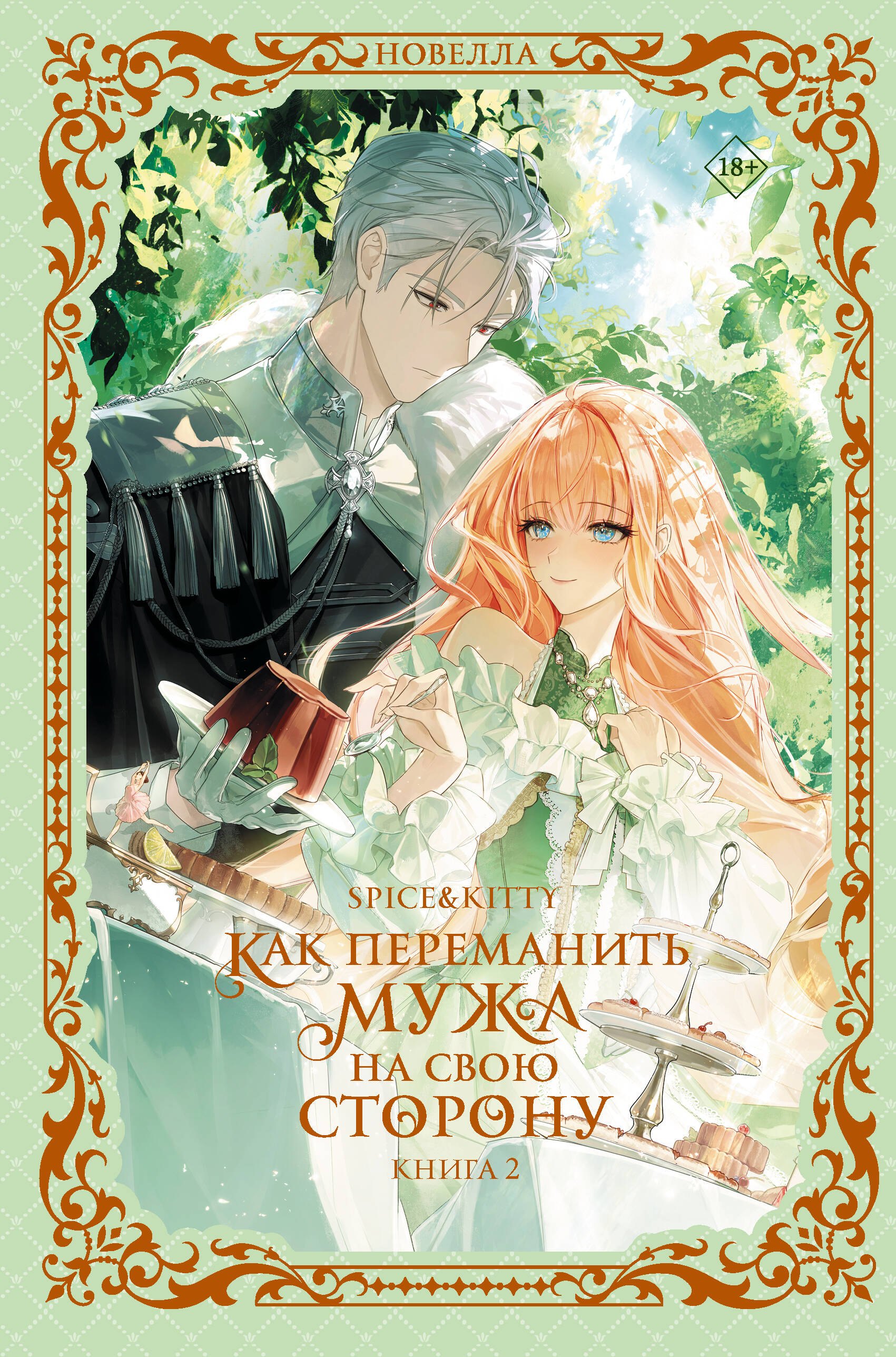 

Как переманить мужа на свою сторону. Книга 2 (новелла)