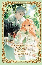 Как переманить мужа на свою сторону. Книга 2 (новелла)