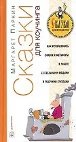 Сказки для коучинга: Как использовать сказки, истории и метафоры в работе с отдельными людьми и с малыми группами