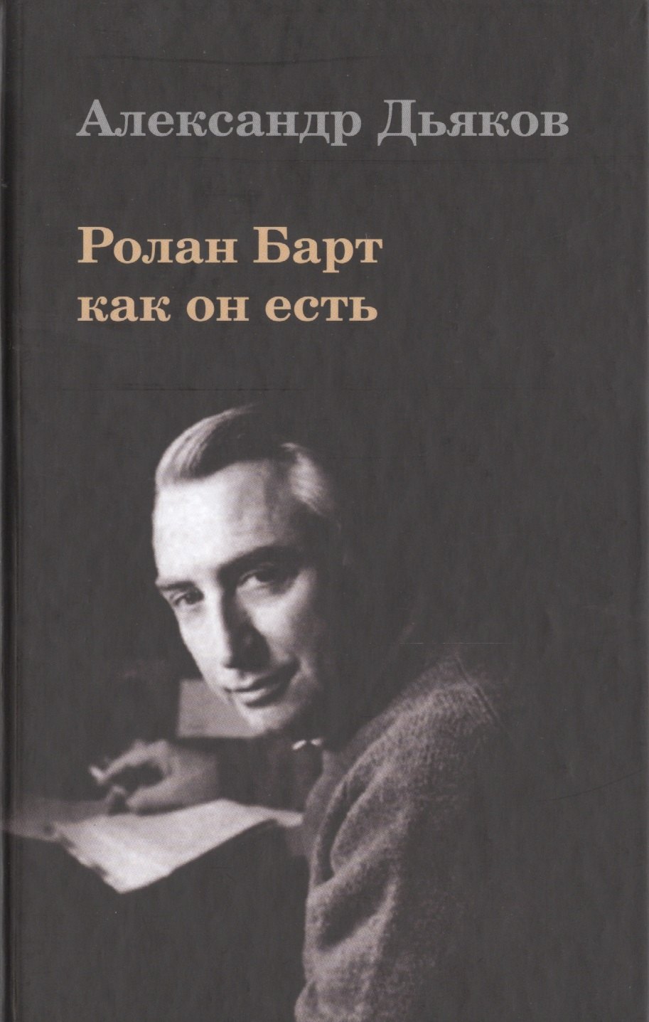 

Ролан Барт как он есть.