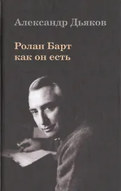 Ролан Барт как он есть.