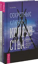 Секретные ключи колдовства. Тайны общения с духами (комплект из 2 книг)