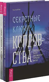 Секретные ключи колдовства. Тайны общения с духами (комплект из 2 книг)