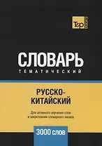Русско-китайский тематический словарь. 3000 слов