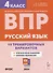 Русский язык. ВПР. 4 класс. 10 тренировочных вариантов. Учебное пособие - 0