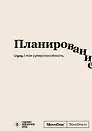 Блокнот SlovoDna. Планирование (формат А5, 128 стр., с контентом)