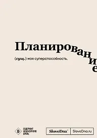 Блокнот SlovoDna. Планирование (формат А5, 128 стр., с контентом)