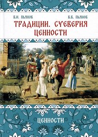 Традиции, суеверия, ценности. Книга 3. Ценности