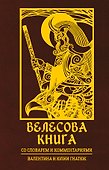 Велесова книга со словарем и комментариями - 0