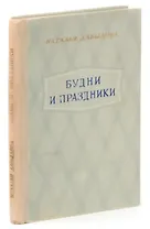 Будни и праздники