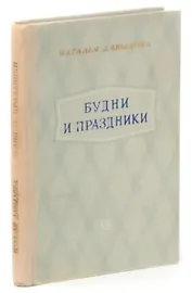 Будни и праздники