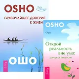 Глубочайшее доверие к жизни. Открой реальность вне ума (комплект из 2 книг)