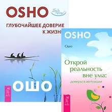Глубочайшее доверие к жизни. Открой реальность вне ума (комплект из 2 книг)