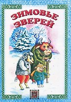 Зимовье зверей