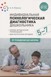 Индивидуальная психологическая диагностика дошкольника. 5-7 лет. Краткие методические рекомендации. Диагностические методы. ФГОС