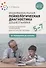 Индивидуальная психологическая диагностика дошкольника. 5-7 лет. Краткие методические рекомендации. Диагностические методы. ФГОС - 0