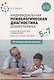 Индивидуальная психологическая диагностика дошкольника. 5-7 лет. Краткие методические рекомендации. Диагностические методы. ФГОС