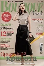 Boutique Trends. Природная красота 7/2023