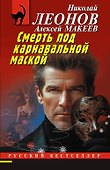 Смерть под карнавальной маской - 0