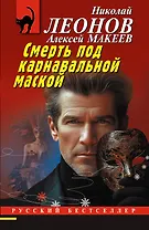 Смерть под карнавальной маской