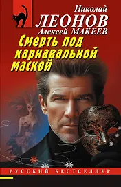 Смерть под карнавальной маской