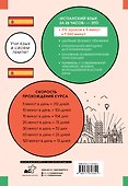 Испанский язык за 26 часов - 1