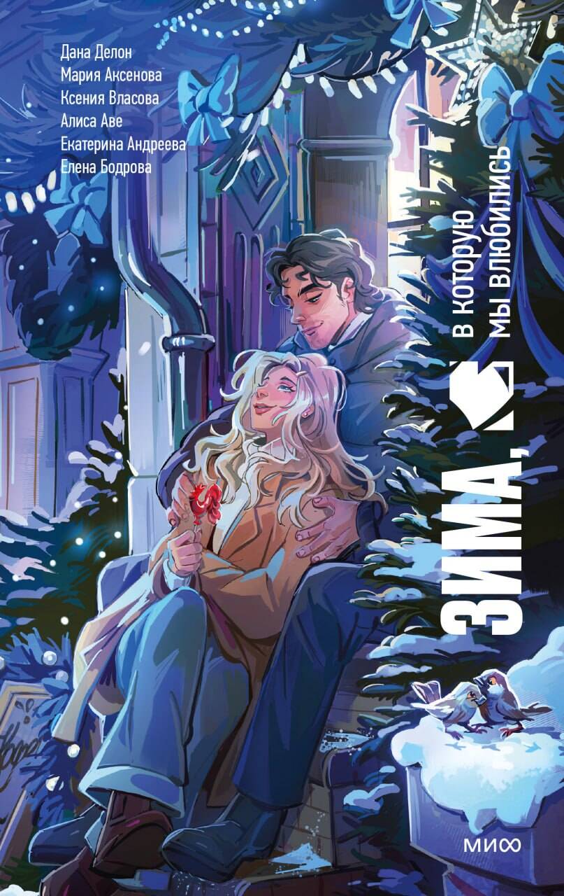 Обложка книги «Зима, в которую мы влюбились»