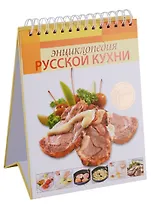 Энциклопедия русской кухни