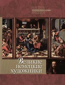 Великие немецкие художники