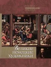 Великие немецкие художники