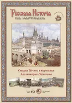 Старая Москва в картинах Аполлинария Васнецова (папка) (ГРЖ РИВК)