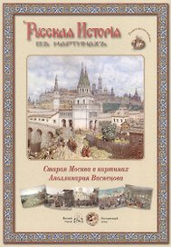 Старая Москва в картинах Аполлинария Васнецова (папка) (ГРЖ РИВК)