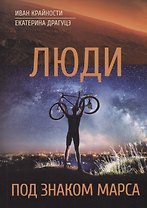 Люди под знаком Марса