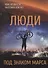 Люди под знаком Марса - 0