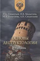 Основы деструктологии Учебник