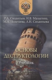 Основы деструктологии Учебник